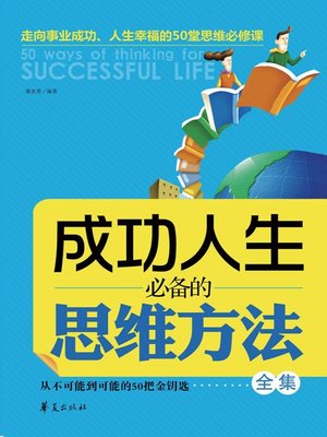 cover image of 成功人生必备的思维方法全集 (Collected Works of Must-have Thinking Methods for Successful Life)